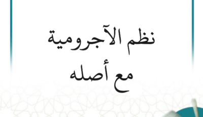 شرح نظم الآجرومية مع أصله (9 دروس)