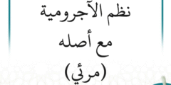 شرح نظم الآجرومية مع أصله (9 دروس) – مرئي