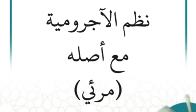شرح نظم الآجرومية مع أصله (9 دروس) – مرئي