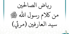 شرح رياض الصالحين من كلام رسول الله ﷺ سيد العارفين – مرئي