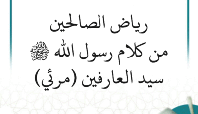 شرح رياض الصالحين من كلام رسول الله ﷺ سيد العارفين – مرئي