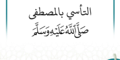 لقاء علمي بعنوان: التأسي بالمصطفى صلى الله عليه وسلم