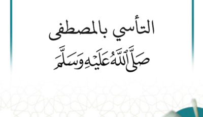 لقاء علمي بعنوان: التأسي بالمصطفى صلى الله عليه وسلم