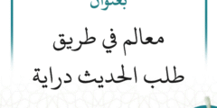 محاضرة علمية بعنوان: معالم في طريق طلب الحديث دراية