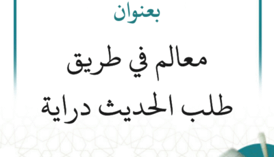 محاضرة علمية بعنوان: معالم في طريق طلب الحديث دراية