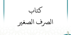 شرح كتاب (الصرف الصغير) (5 دروس)