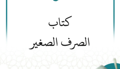 شرح كتاب (الصرف الصغير) (5 دروس)