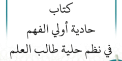 شرح كتاب (حادية أولي الفهم في نظم حلية طالب العلم) (درسان)