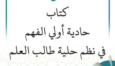 شرح كتاب (حادية أولي الفهم في نظم حلية طالب العلم) (درسان)