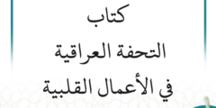 شرح كتاب (التحفة العراقية في الأعمال القلبية) (مستمر)