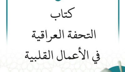 شرح كتاب (التحفة العراقية في الأعمال القلبية) (مستمر)