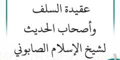شرح عقيدة السلف وأصحاب الحديث لشيخ الإسلام الصابوني (7 دروس)