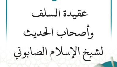 شرح عقيدة السلف وأصحاب الحديث لشيخ الإسلام الصابوني (7 دروس)