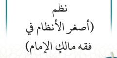 شرح نظم (أصغر الأنظام في فقه مالكٍ الإمام) (4 دروس)