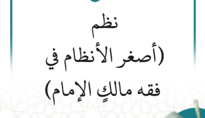 شرح نظم (أصغر الأنظام في فقه مالكٍ الإمام) (4 دروس)