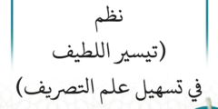 شرح نظم (تيسير اللطيف في تسهيل علم التصريف) (3 دروس)