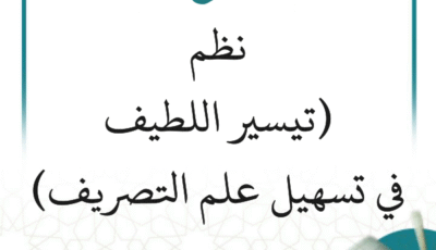 شرح نظم (تيسير اللطيف في تسهيل علم التصريف) (3 دروس)