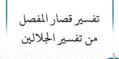 التعليق على تفسير قصار المفصل من تفسير الجلالين (8 دروس)