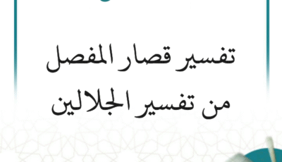 التعليق على تفسير قصار المفصل من تفسير الجلالين (8 دروس)