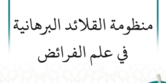 شرح منظومة القلائد البرهانية في علم الفرائض (مستمر)