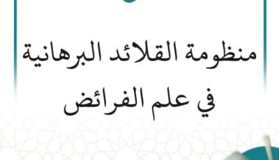 شرح منظومة القلائد البرهانية في علم الفرائض (مستمر)