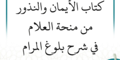 شرح بلوغ المرام – كتاب الأيمان والنذور (9 دروس)