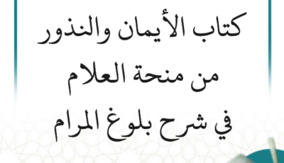 شرح بلوغ المرام – كتاب الأيمان والنذور (9 دروس)