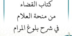 شرح بلوغ المرام – كتاب القضاء (مستمر)