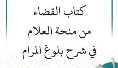 شرح بلوغ المرام – كتاب القضاء (مستمر)